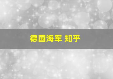 德国海军 知乎